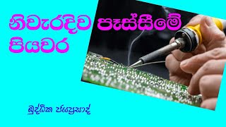 HOW TO SOLDERING IN SINHALA පෑස්සීමේ නිවැරදි ක්‍රමය .