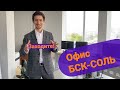 Экскурсия по офису БСК-СОЛЬ.  Отдел продаж. Выбираем поставщика и производителя соли, соды.