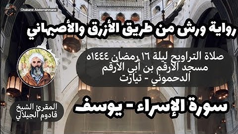 صلاة التراويح ليلة ١٦ رمضان ١٤٤٤ه - سورة الإسراء وسورة الكهف | المقرئ الشيخ قادوم الجيلالي