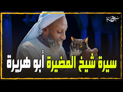 سيرة شيخ المضيرة أبو هريرة