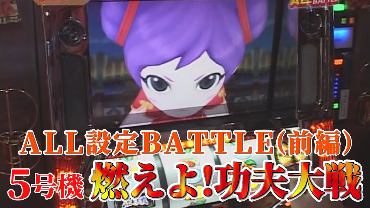 5号機「燃えよ!功夫大戦」のALL設定バトル（前編）をあの頃の思い出
