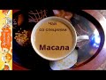 Чай со специями Масала /Рецепт из Индии