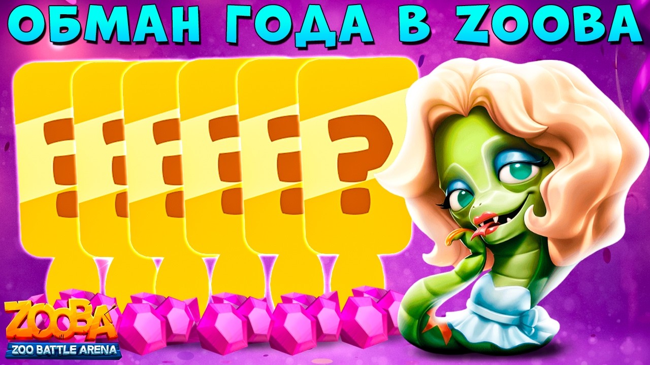 ОБМАН НА 40 ПЕРСОНАЖЕЙ И 300000 ГЕМОВ!!! ГЛАМУРНАЯ ЗМЕЯ АЙРИС В ИГРЕ ZOOBA