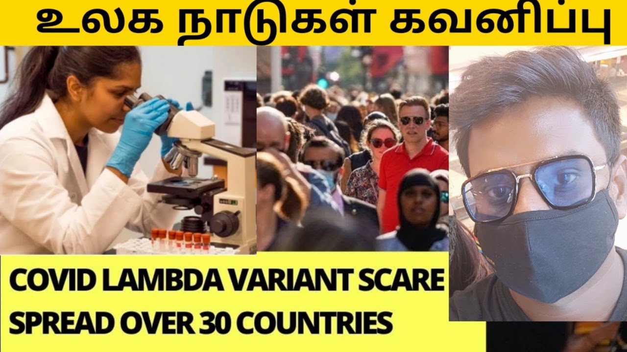 லாம்டா வைரஸ் ! 4 கோடி பரிசு! | Lambda Variant | COVID | Olympics - YouTube