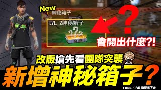 Free Fire 團隊新增神秘箱子?! 士郎 瑞奇 反手雷磁場 改版搶先看 吃雞手遊 我要活下去【我不喝拿鐵 遊戲實況】 Free Fire 團隊新增神秘箱子?! 士郎 瑞奇 反手雷磁場 改版搶先看 吃雞手遊 我要活下去【我不喝拿鐵 遊戲實況】
