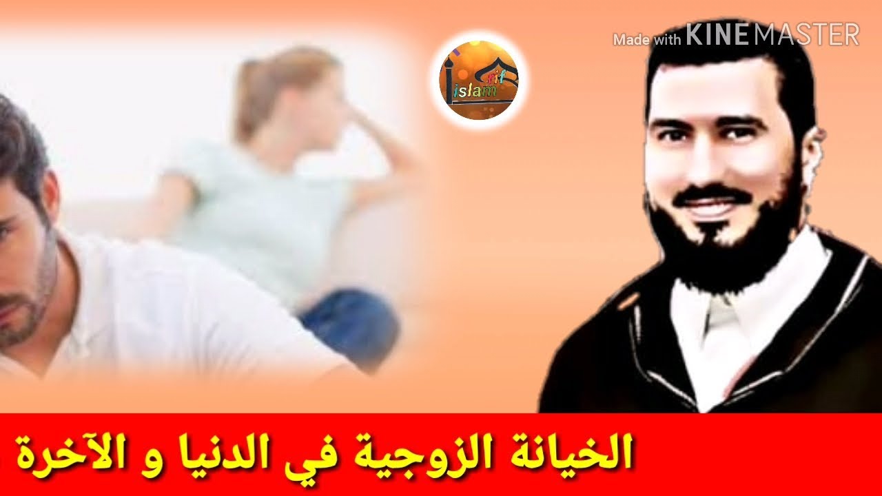 شؤم الخيانة الزوجية في الدنيا و الآخرة Mohammed bouniss 2018