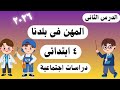 شرح درس المهن في بلدنا دراسات رابعه ابتدائي الترم الثاني 2026 