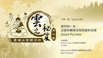 【#雲端必修練功坊 🧘🏻‍♀️🧘🏻‍♂️ 第一笈 EP2｜資料的一生（下）：Azure Purview 的整合應用】