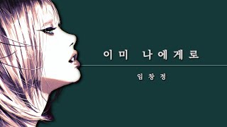 임창정 - 이미 나에게로