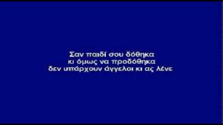Video voorbeeld van "Δεν υπαρχουν αγγελοι καραοκε"
