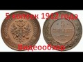 Монета 5 копеек 1912 года (Правление Николая 2) - Видео Обзор (Медь Нумизматика Цена Монеты)