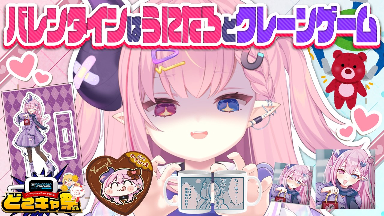 🩷LIVE￤バレンタインはクレーンゲームでうにたろグッズをゲットしませんか❔️💜【#PR /#どこでもキャッチャー 】