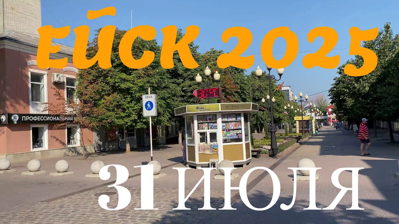 Ейск 2025. Центр города. 31 июля
