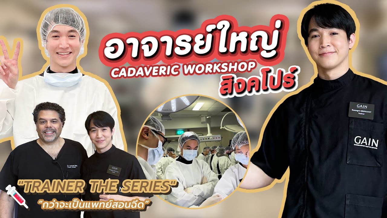 มิติใหม่ของอาจารย์ใหญ่ที่สิงคโปร์ (Cadaveric Workshop)