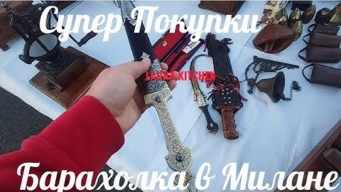 Барахолка в Милане - Супер покупки