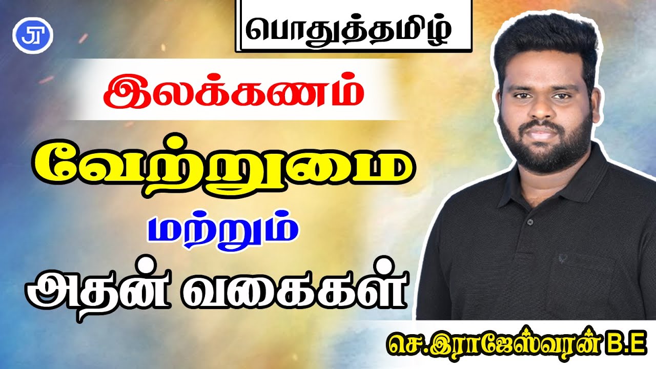வேற்றுமை மற்றும் அதன் வகைகள் | GROUP 4 | TNPSC | RAJESHWARAN.S