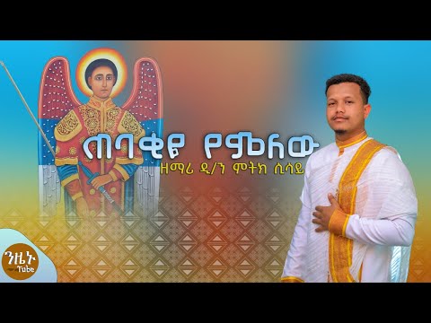 NEW አዲስ ዝማሬ ጠባቂዬ የምለው ድንቅ የቅዱስ ገብርኤል ዝማሬ New Ethiopian Orthodox Mezmur ዘማሪ ዲ ን ምትክ ሲሳይ ንዜኑ ቲዩብ