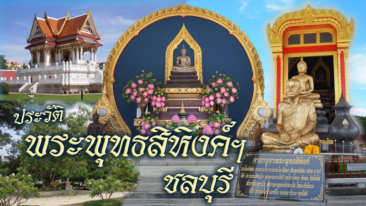 ภาพเก่าเล่าเรื่องเมืองชล ตอน ประวัติพระพุทธสิหิงค์ฯชลบุรี สมบูรณ์ครบทั้ง ๖ ตอน (เวลารวม ๓๙.๒๓ น.)