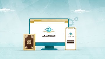 اعلان موشن جرافيك لموقع المتنافسون لمسابقات القرآن الكريم| Motion Graphic