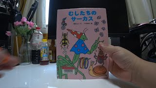 むしたちのサーカス