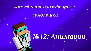 Как сделать сюжет как у лололошки №12:АНИМАЦИИ