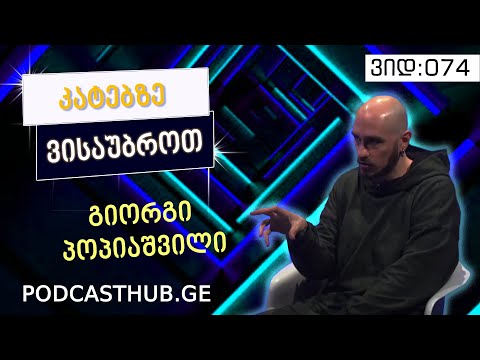 გიორგი პოპიაშვილი - „ვისთვის რა არის მთავარი საფიქრალი“ | PODCASTHUB.GE 14.02.2021