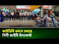 আইডিবি ভবনে চলছে সিটি আইটি ঈদফেস্ট, প্রযুক্তি পণ্যের কেনাকাটায় চলছে ছাড় | ICT Fair | NTV News