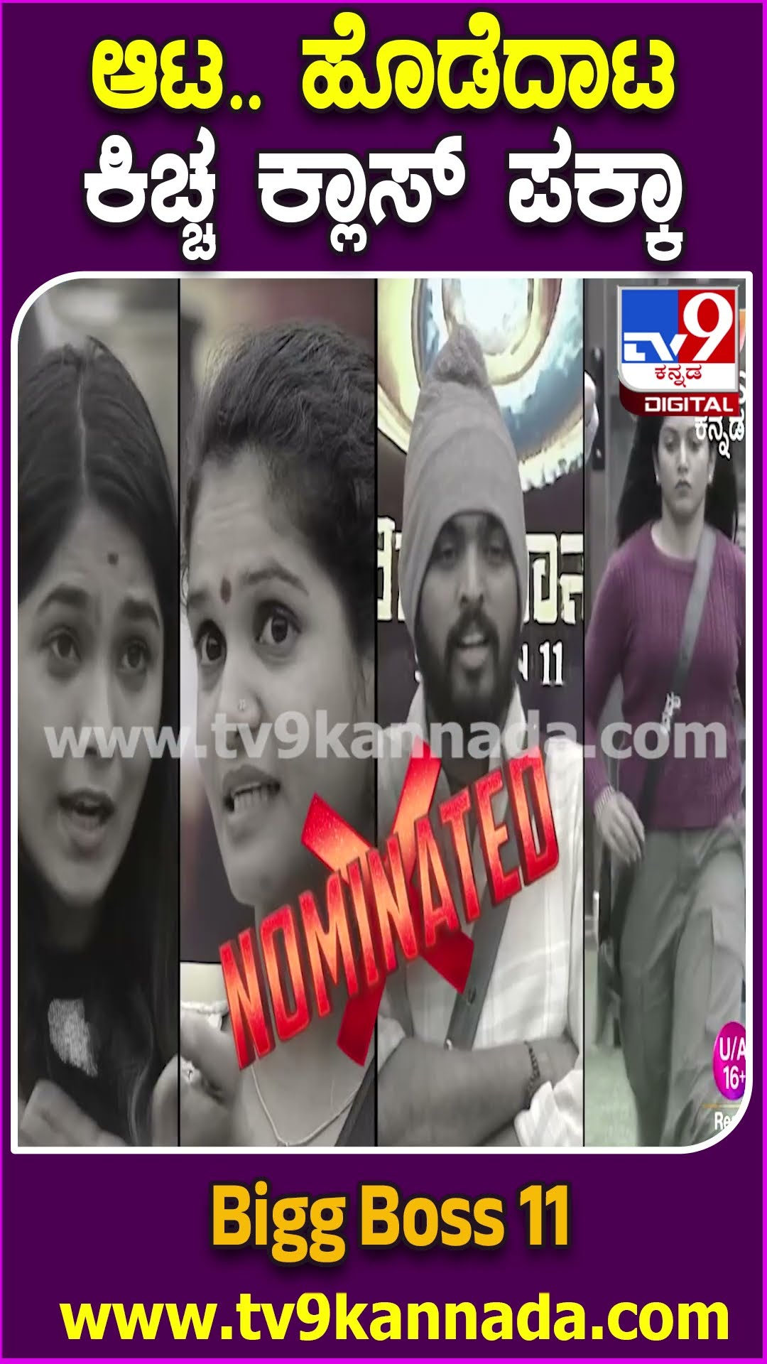 Bigg Boss Kannada 11: ನಾಮಿನೀಸ್ ಎಂಟು, 11ನೇ ವಾರ ಕಳಚೋದು ಯಾರ ನಂಟು?| #tv9d