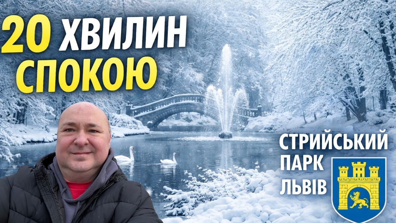 Львів моїми очима 4K | Зимовий ШПАЦЕР у Стрийському парку