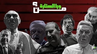 شاهد المسرح السياسي الساخر (ورا الستارة) من ورائه وكيف اثار الضجة