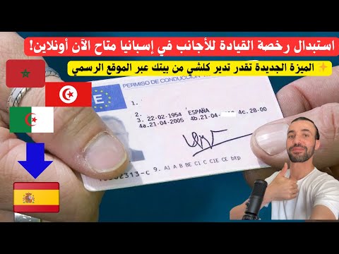 تغيير رخصة القيادة من هاتفك او حاسوبك فإسبانيا 2025