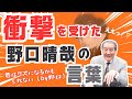 【衝撃を受けた野口晴哉の言葉】~野口晴哉の思い出
