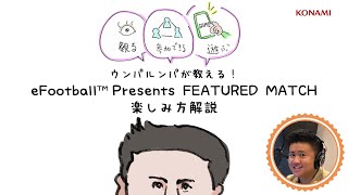 ウンパルンパが教える！「eFootball™ Presents FEATURED MATCH」の楽しみ方解説！！！！