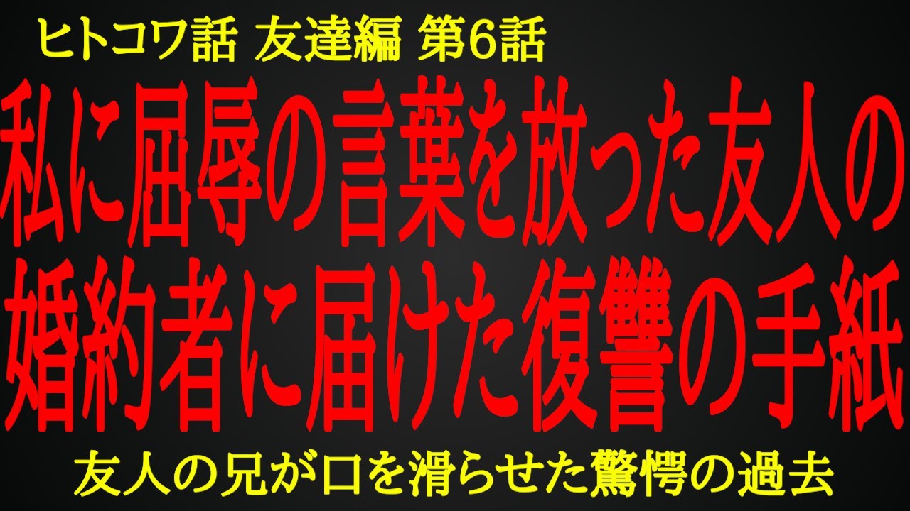 【2ch ヒトコワ】友人の結婚を破談にした私からの復讐の手紙【人怖】