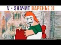 V – значит ВАРЕНЬЕ))) Приколы по советским мультфильмам | Мемозг 859