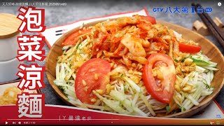 天天好味-泡菜涼麵 八大民生新聞 2020091409