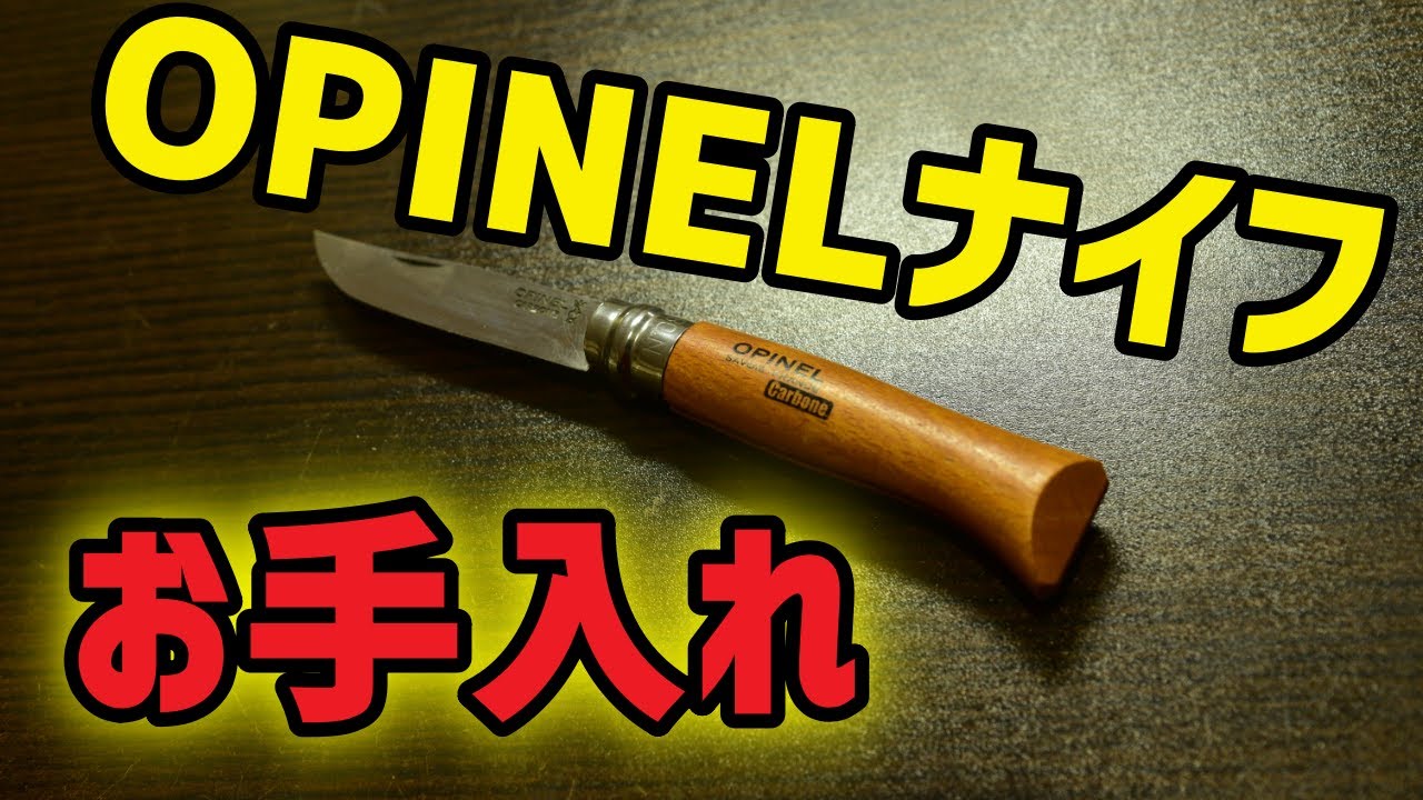 修繕 オピネルナイフの手入れをする Youtube 修繕 オピネルナイフの手入れをする Youtube