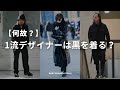 【見なきゃ損!?】一流ファッションデザイナーが黒ばかり着る3つの理由とは?【本質】