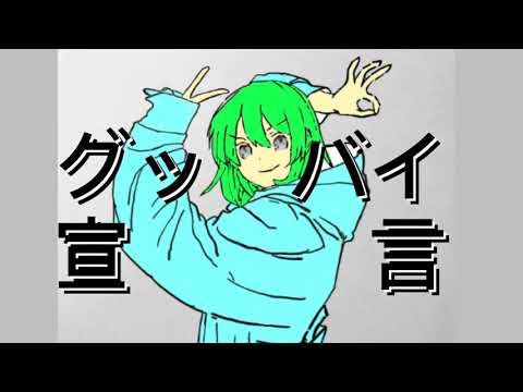 グッバイ宣言歌ってみた！