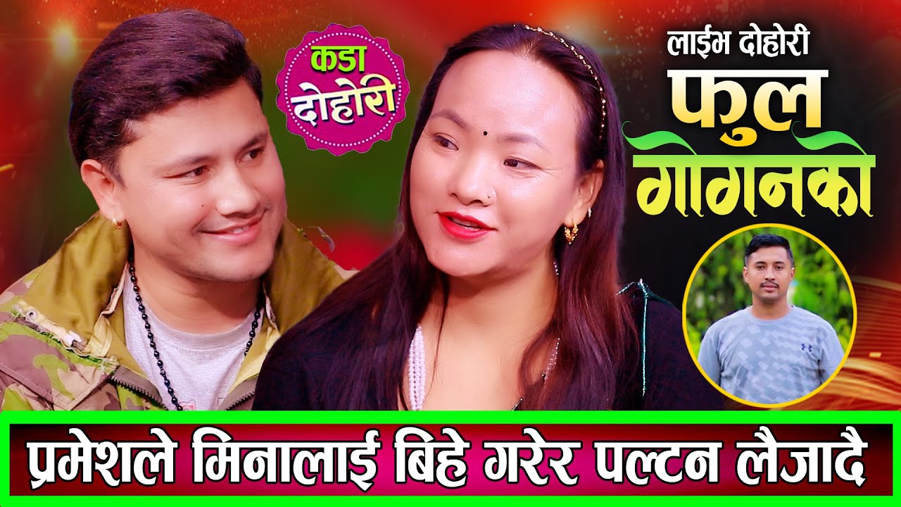 प्रमेश र मीनाको पहिलो भेटमै कडा टक्कर खत्रा रमाइलो दोहोरि New Live Dohori Pramesh VS Mina 2082