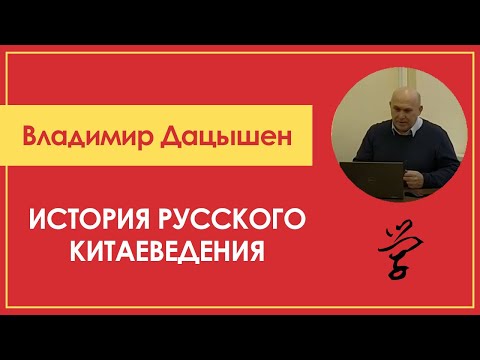 ВЛАДИМИР ДАЦЫШЕН – ИСТОРИЯ РУССКОГО КИТАЕВЕДЕНИЯ