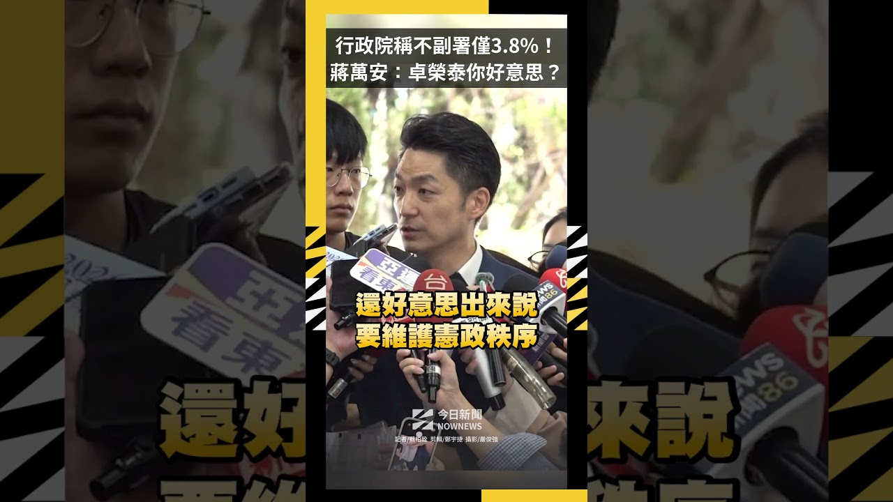 行政院稱不副署僅3.8%！蔣萬安：卓榮泰你好意思？｜NOWNEWS