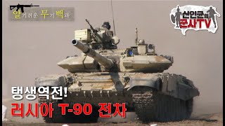 조연으로 태어나 주연 꿰찬 '탱생역전'! T-90 전차