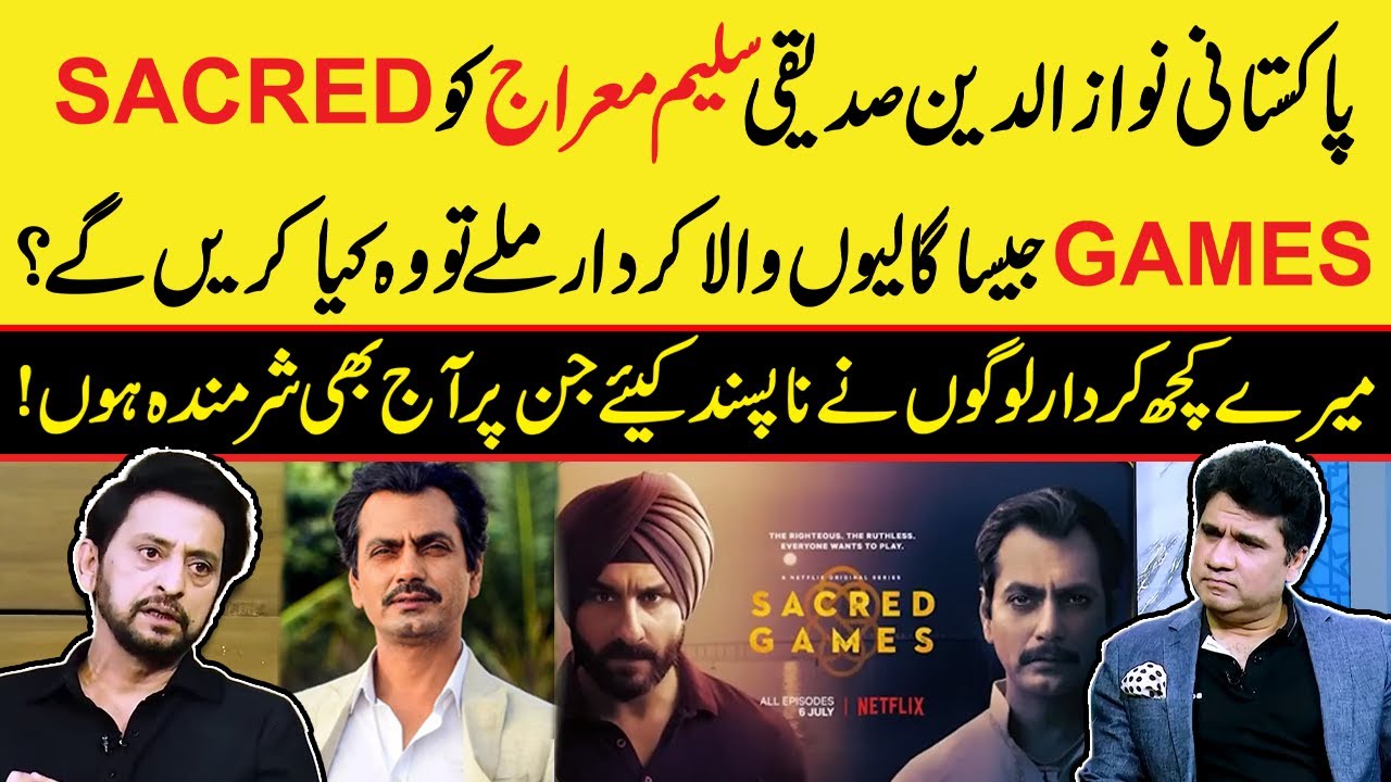 Pakistani Nawazuddin Siddiqui Saleem Mairaj ko SACRED GAMES ka kirdar mily to kaya karyn gy ? | Neo
