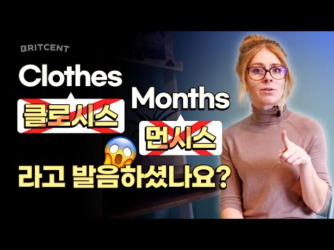 <strong>Clothes</strong> [클로시스]라고 발음하셨나요? | 명사의 복수형 <strong>발음</strong>, 한국인이 착각하고 있는 부분