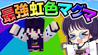 【マイクラ】七色の最強のレインボーマグマが最高すぎた！【ゆっくり実況】【マインクラフト】【まいくら】