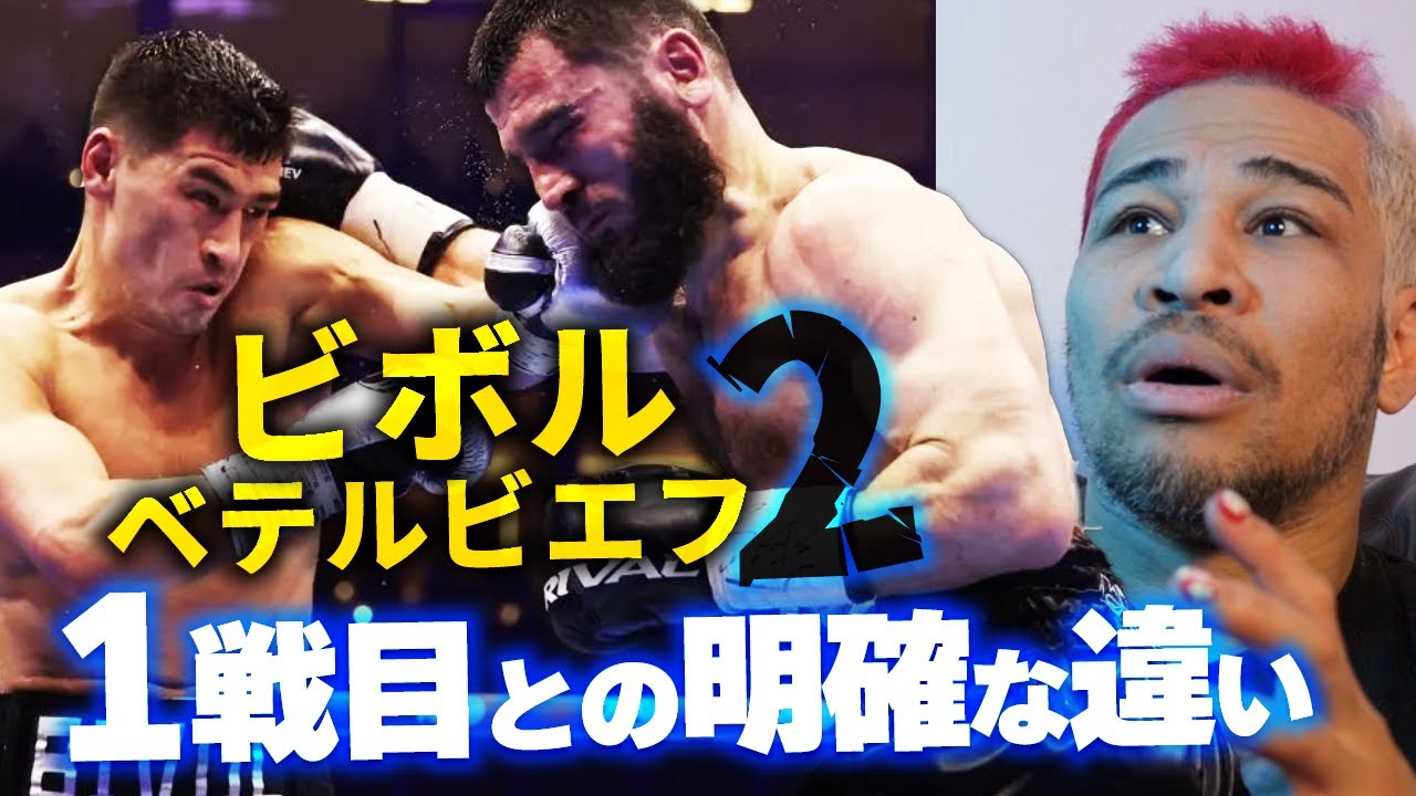 頂上再戦の勝因とは。ビボル vs ベテルビエフ2