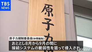 原子力規制委へのサイバー攻撃 おととしから