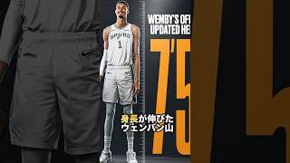 【NBAオフの風物詩】パート㊱ ウェンバン山230cmいくぞこれ😂#nba #バスケ #ウェンバンヤマ #スパーズ #八村塁 #レイカーズ #ケビンデュラント #ロケッツ #レブロン #河村勇輝