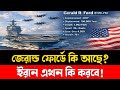 জেরার্ড ফোর্ডে কি আছে | ইরান এখন কি করবে | Iran Tensions | America Iran War | Focus BD